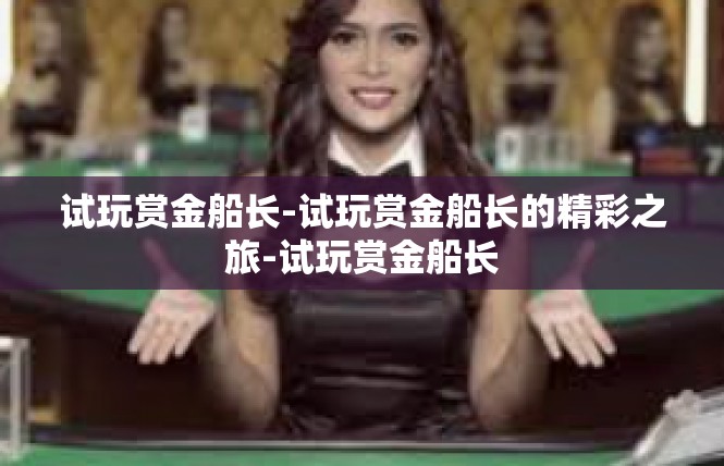 试玩赏金船长-试玩赏金船长的精彩之旅-试玩赏金船长