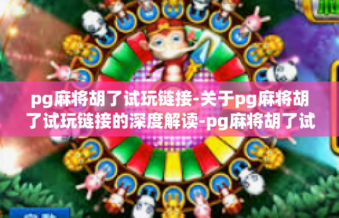 pg麻将胡了试玩链接-关于pg麻将胡了试玩链接的深度解读-pg麻将胡了试玩链接