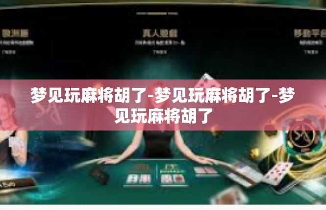 梦见玩麻将胡了-梦见玩麻将胡了-梦见玩麻将胡了