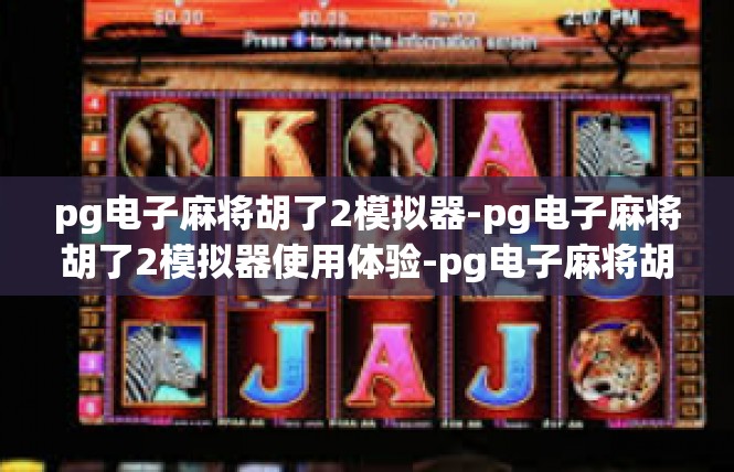 pg电子麻将胡了2模拟器-pg电子麻将胡了2模拟器使用体验-pg电子麻将胡了2模拟器
