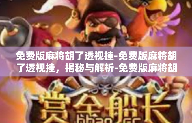 免费版麻将胡了透视挂-免费版麻将胡了透视挂，揭秘与解析-免费版麻将胡了透视挂