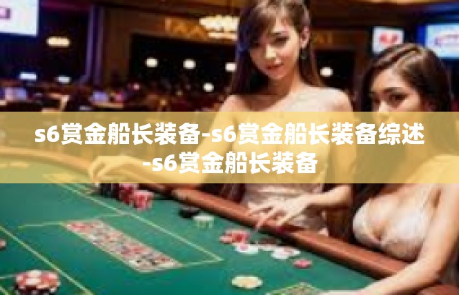 s6赏金船长装备-s6赏金船长装备综述-s6赏金船长装备