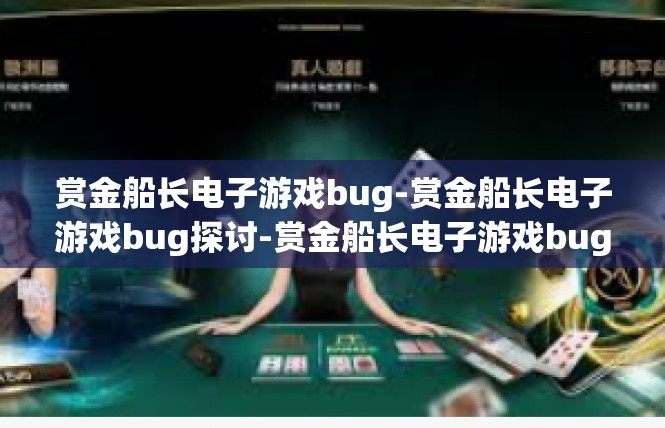 赏金船长电子游戏bug-赏金船长电子游戏bug探讨-赏金船长电子游戏bug