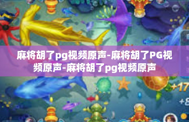 麻将胡了pg视频原声-麻将胡了PG视频原声-麻将胡了pg视频原声