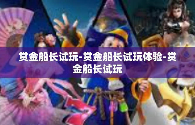 赏金船长试玩-赏金船长试玩体验-赏金船长试玩