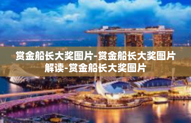 赏金船长大奖图片-赏金船长大奖图片解读-赏金船长大奖图片