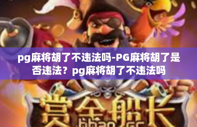pg麻将胡了不违法吗-PG麻将胡了是否违法？pg麻将胡了不违法吗