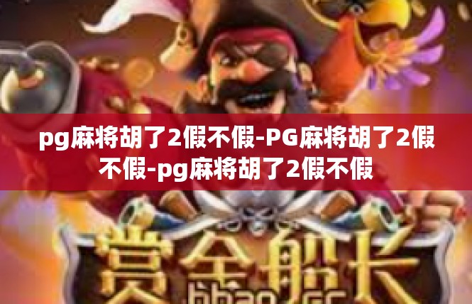 pg麻将胡了2假不假-PG麻将胡了2假不假-pg麻将胡了2假不假