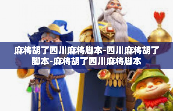 麻将胡了四川麻将脚本-四川麻将胡了脚本-麻将胡了四川麻将脚本