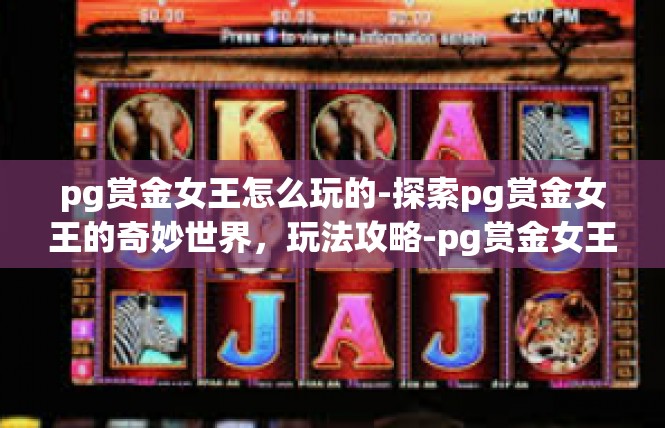 pg赏金女王怎么玩的-探索pg赏金女王的奇妙世界，玩法攻略-pg赏金女王怎么玩的