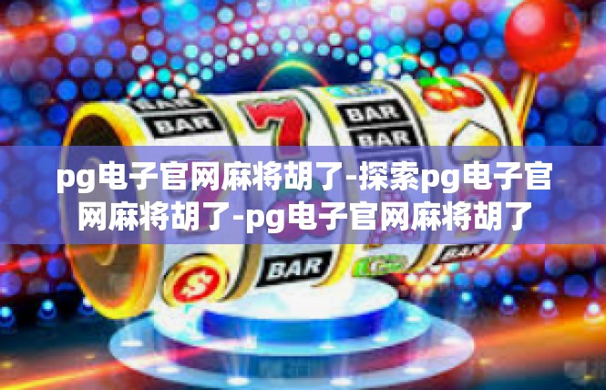 pg电子官网麻将胡了-探索pg电子官网麻将胡了-pg电子官网麻将胡了