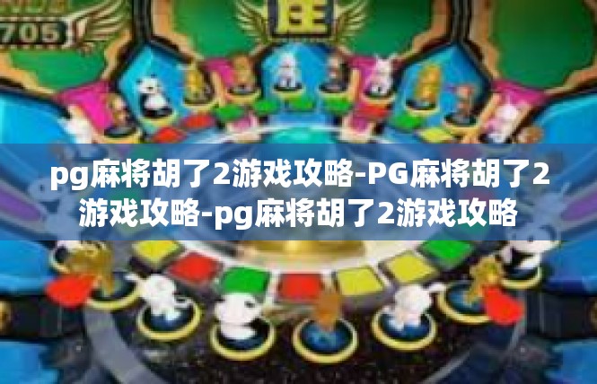 pg麻将胡了2游戏攻略-PG麻将胡了2游戏攻略-pg麻将胡了2游戏攻略