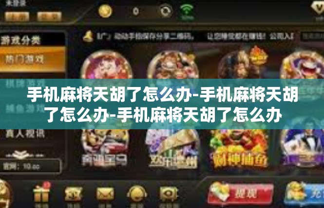 手机麻将天胡了怎么办-手机麻将天胡了怎么办-手机麻将天胡了怎么办