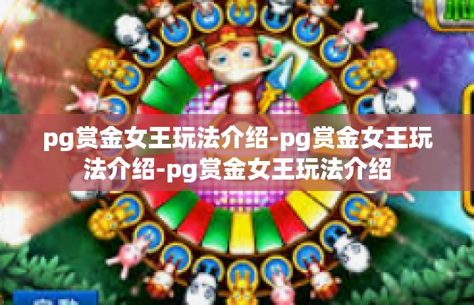 pg赏金女王玩法介绍-pg赏金女王玩法介绍-pg赏金女王玩法介绍