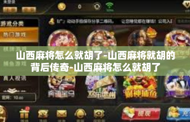 山西麻将怎么就胡了-山西麻将就胡的背后传奇-山西麻将怎么就胡了