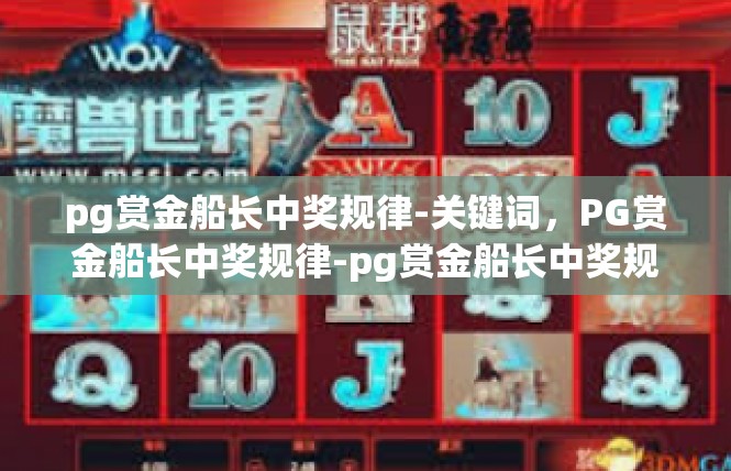 pg赏金船长中奖规律-关键词，PG赏金船长中奖规律-pg赏金船长中奖规律