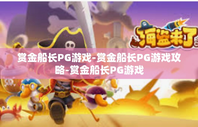 赏金船长PG游戏-赏金船长PG游戏攻略-赏金船长PG游戏