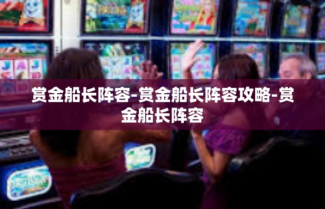 赏金船长阵容-赏金船长阵容攻略-赏金船长阵容