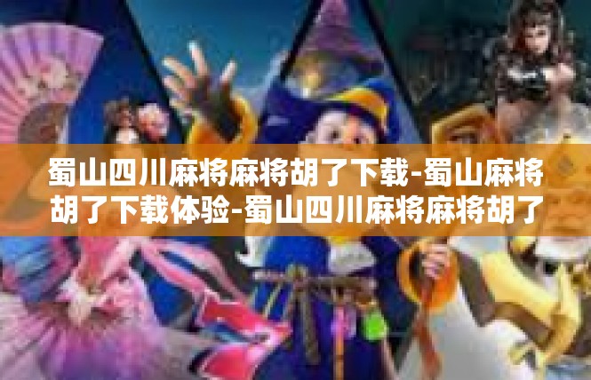 蜀山四川麻将麻将胡了下载-蜀山麻将胡了下载体验-蜀山四川麻将麻将胡了下载