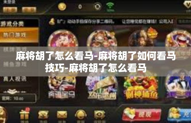 麻将胡了怎么看马-麻将胡了如何看马技巧-麻将胡了怎么看马
