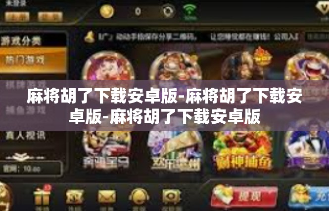 麻将胡了下载安卓版-麻将胡了下载安卓版-麻将胡了下载安卓版