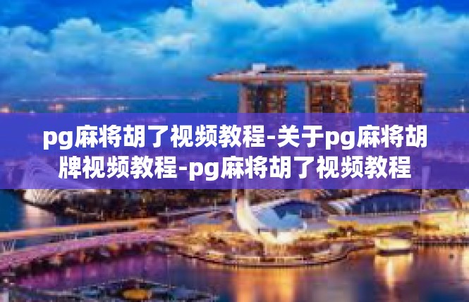pg麻将胡了视频教程-关于pg麻将胡牌视频教程-pg麻将胡了视频教程