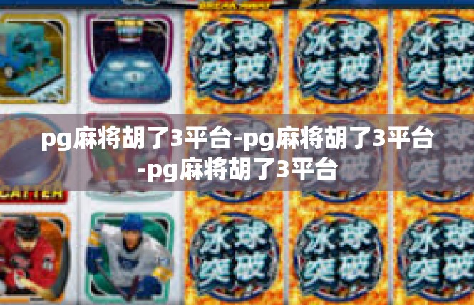 pg麻将胡了3平台-pg麻将胡了3平台-pg麻将胡了3平台