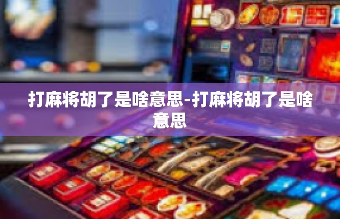 打麻将胡了是啥意思-打麻将胡了是啥意思