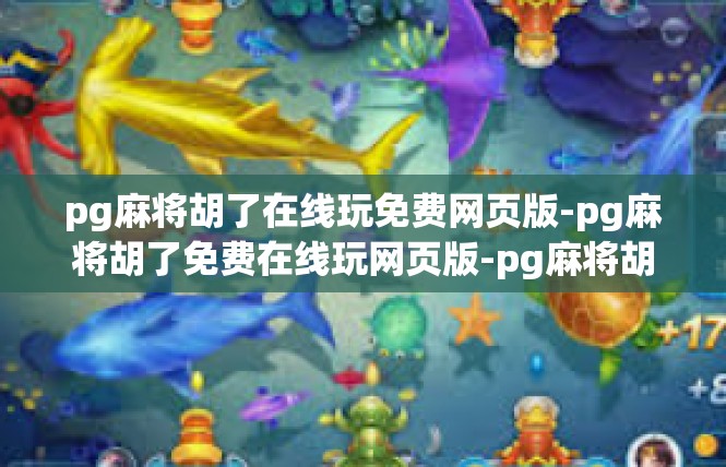 pg麻将胡了在线玩免费网页版-pg麻将胡了免费在线玩网页版-pg麻将胡了在线玩免费网页版