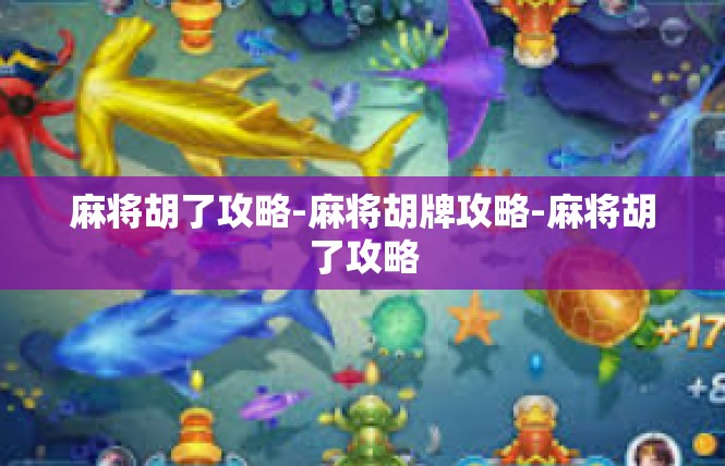 麻将胡了攻略-麻将胡牌攻略-麻将胡了攻略