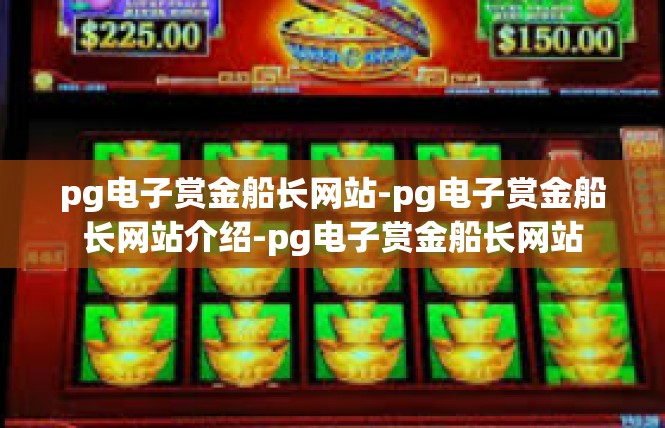 pg电子赏金船长网站-pg电子赏金船长网站介绍-pg电子赏金船长网站