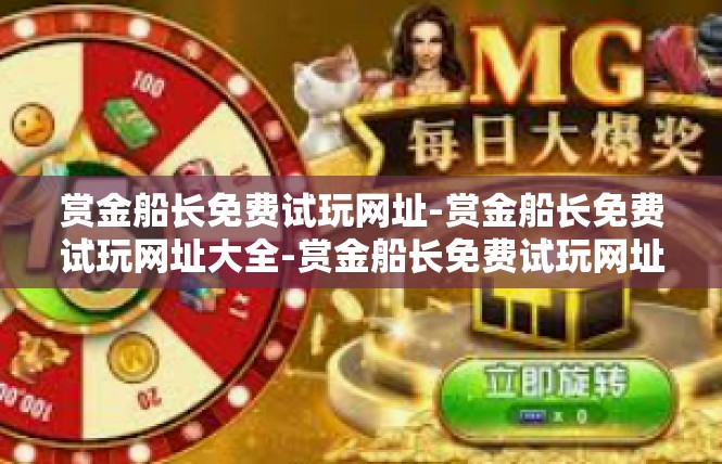 赏金船长免费试玩网址-赏金船长免费试玩网址大全-赏金船长免费试玩网址