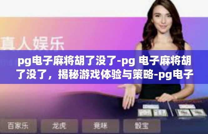 pg电子麻将胡了没了-pg 电子麻将胡了没了，揭秘游戏体验与策略-pg电子麻将胡了没了