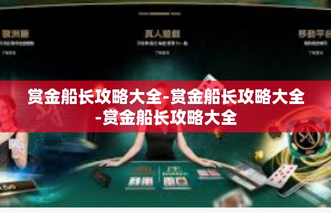 赏金船长攻略大全-赏金船长攻略大全-赏金船长攻略大全