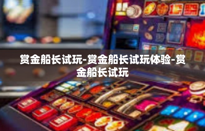 赏金船长试玩-赏金船长试玩体验-赏金船长试玩