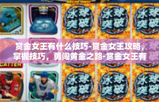 赏金女王有什么技巧-赏金女王攻略，掌握技巧，勇闯黄金之路-赏金女王有什么技巧