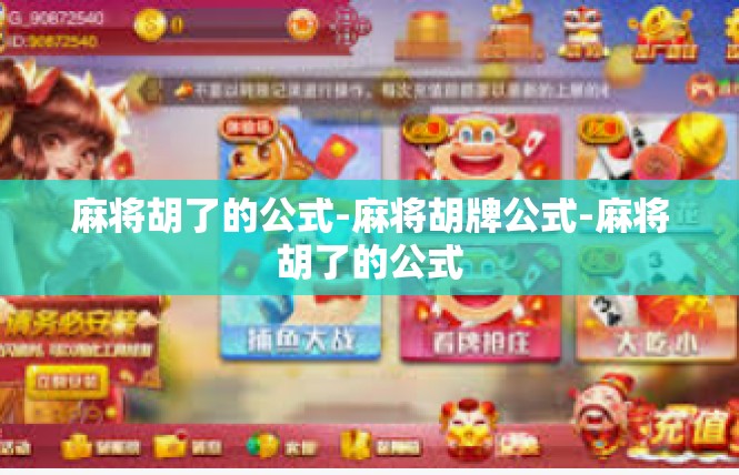麻将胡了的公式-麻将胡牌公式-麻将胡了的公式
