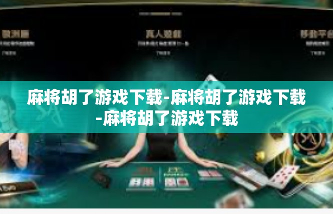 麻将胡了游戏下载-麻将胡了游戏下载-麻将胡了游戏下载
