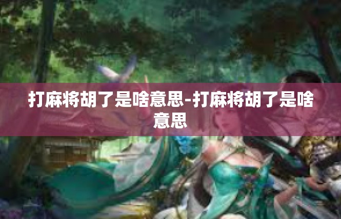 打麻将胡了是啥意思-打麻将胡了是啥意思