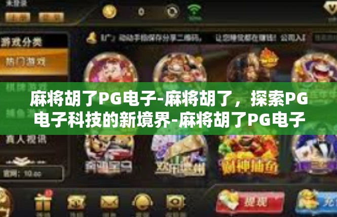 麻将胡了PG电子-麻将胡了，探索PG电子科技的新境界-麻将胡了PG电子