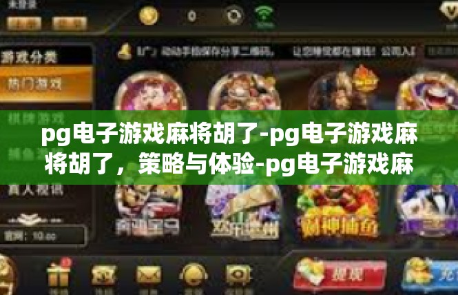 pg电子游戏麻将胡了-pg电子游戏麻将胡了，策略与体验-pg电子游戏麻将胡了