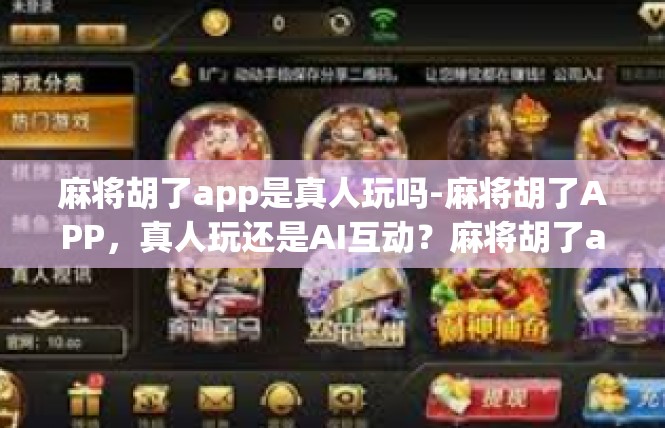 麻将胡了app是真人玩吗-麻将胡了APP，真人玩还是AI互动？麻将胡了app是真人玩吗