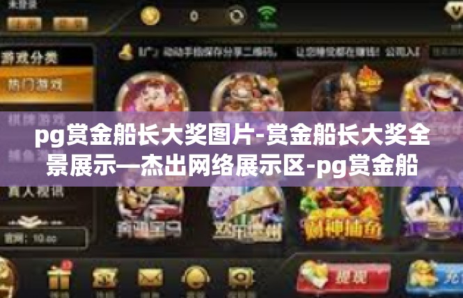 pg赏金船长大奖图片-赏金船长大奖全景展示—杰出网络展示区-pg赏金船长大奖图片