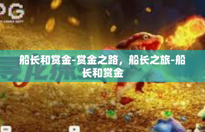 船长和赏金-赏金之路，船长之旅-船长和赏金