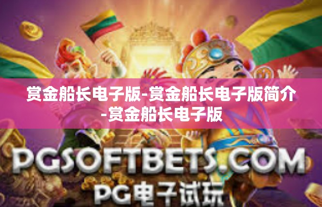 赏金船长电子版-赏金船长电子版简介-赏金船长电子版