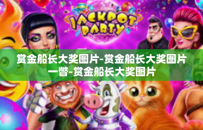 赏金船长大奖图片-赏金船长大奖图片一瞥-赏金船长大奖图片