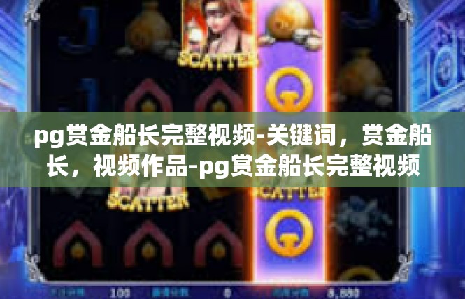 pg赏金船长完整视频-关键词，赏金船长，视频作品-pg赏金船长完整视频