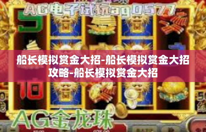 船长模拟赏金大招-船长模拟赏金大招攻略-船长模拟赏金大招