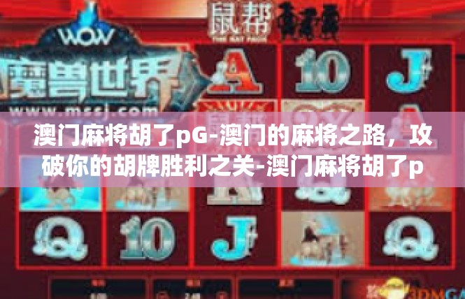 澳门麻将胡了pG-澳门的麻将之路，攻破你的胡牌胜利之关-澳门麻将胡了pG