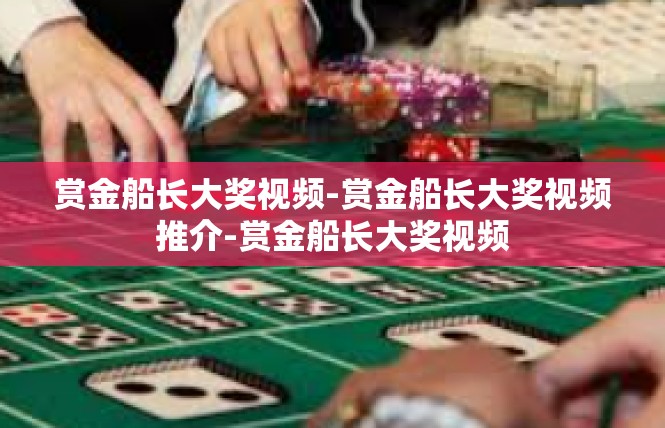 赏金船长大奖视频-赏金船长大奖视频推介-赏金船长大奖视频